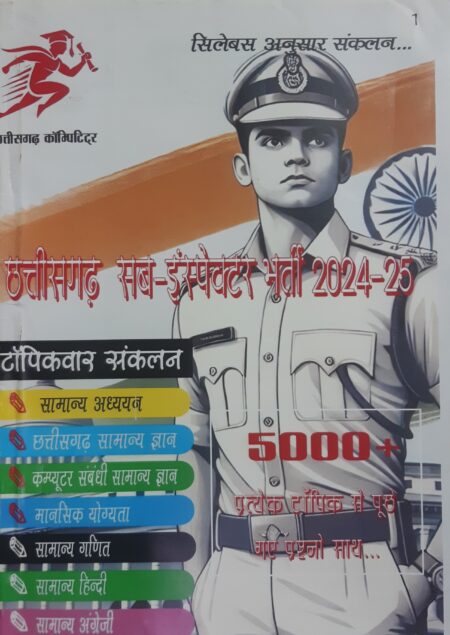 छत्तीसगढ़ सब इंस्पेक्टर भर्ती परीक्षा 2026 | CG SI 2026 EXAM CRACKER