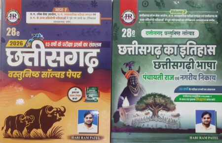 CHHATTISGARH OBJECTIVE SOLVED PAPER HINDI MEDIUM HARI RAM PATEL 2026