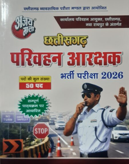 Chhattisgarh Parivahan Aarakshak Bharti Pariksha 2026 Ajay Mala