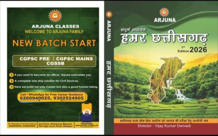 हमर छत्तीसगढ़ संपूर्ण अध्ययन 2026 Arjuna Publication