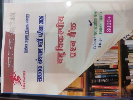 EXAM CRACKER सहायक ग्रंथपाल बहुविकल्पीय प्रश्न बैंक(Assistant Librarian MCQ)2026