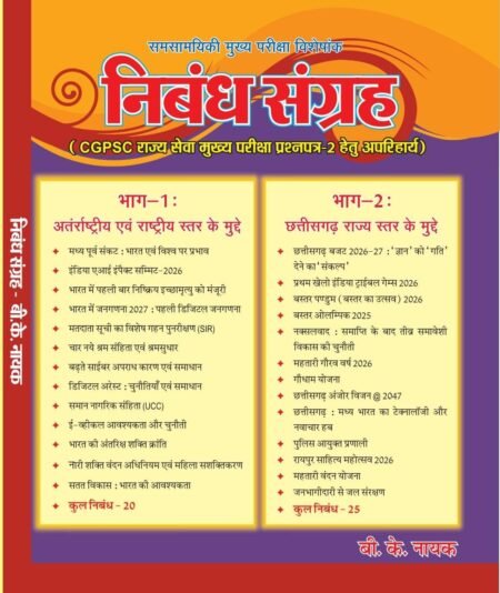 बी के नायक निबंध संग्रह 2026