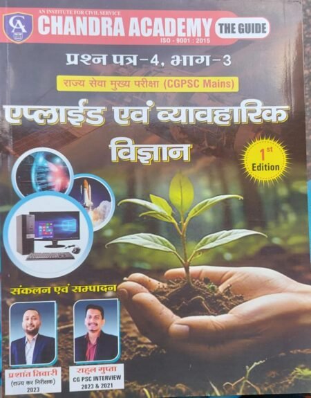 CHANDRA ACADEMY एप्लाईड एवं व्यवहारिक विज्ञान(CGPSC Mains)