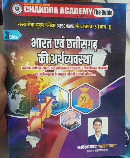 CHANDRA ACADEMY भारत एवम छत्तीसगढ़ की अर्थवस्था(CGPSC MAINS)