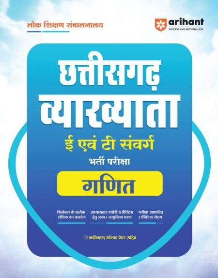 arihant छत्तीसगढ़ व्याख्याता गणित