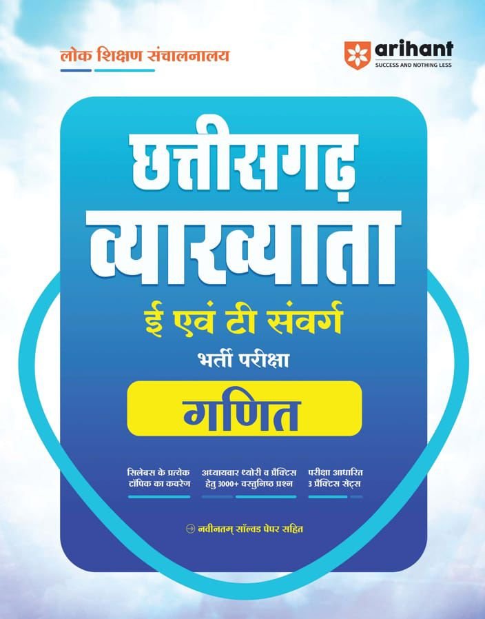 arihant छत्तीसगढ़ व्याख्याता गणित