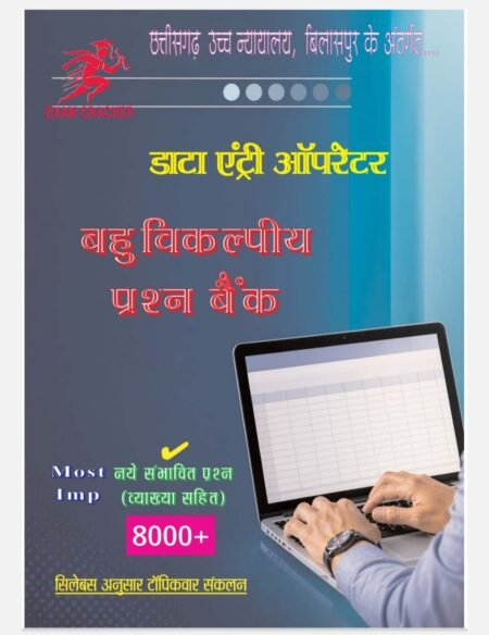 EXAM CRACKER डाटा एंट्री ऑपरेटर (MCQ)2026