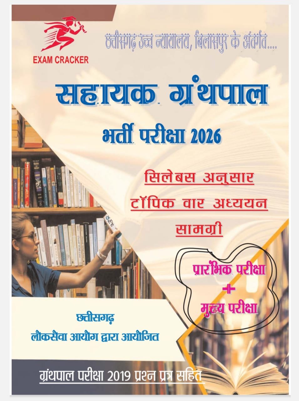 CGPSC सहायक ग्रंथपाल (Assistant Librarian theory) 2026 Exam cracker hindi - Image 2