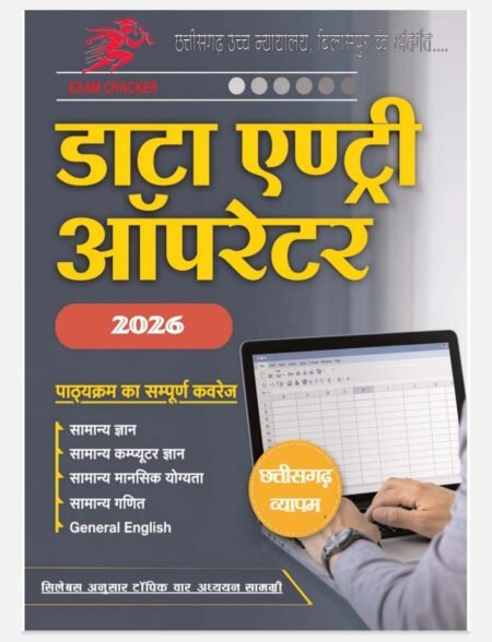 EXAM CRACKER डाटा एंट्री ऑपरेटर 2026