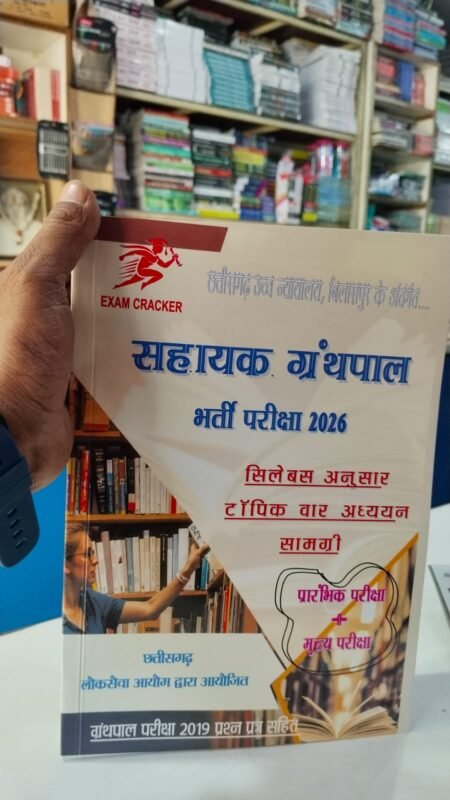 CGPSC सहायक ग्रंथपाल (Assistant Librarian theory) 2026 Exam cracker hindi