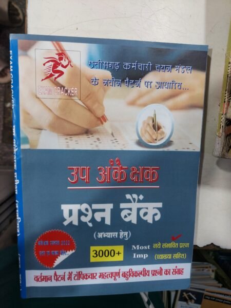 उप लेखा परीक्षक (उप अंकेक्षक)/सब ऑडिटर/ उप अंकेक्षक 2026 exam cracker