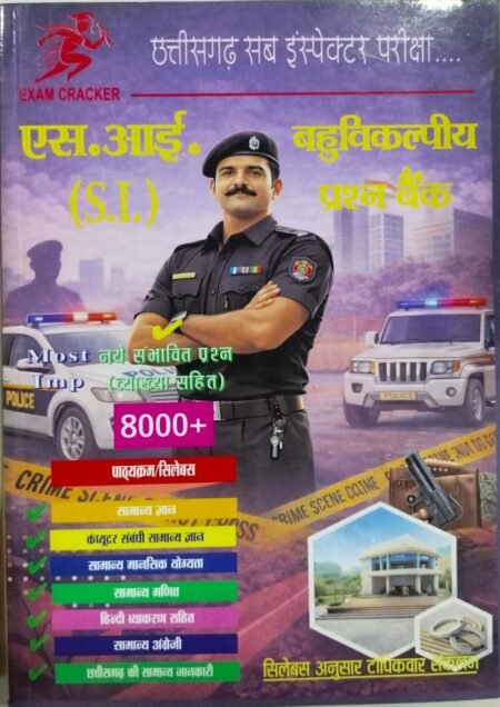 छत्तीसगढ़ सब इंस्पेक्टर भर्ती परीक्षा 2026 | हिन्दी बहुविकल्पीय (Multiple Choice Questions - MCQ) CG SI HINDI MEDIUM MCQ 2026 EXAM CRACKER