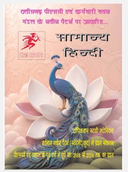 EXAM CRACKER General Hindi सामान्य हिन्दी बहुविकल्पीय प्रश्न (MCQs) वस्तुनिष्ठ (objective TOPIC WISE 2008 TO 2026 / CGPSC/CG Vyapam/EXAM 2026
