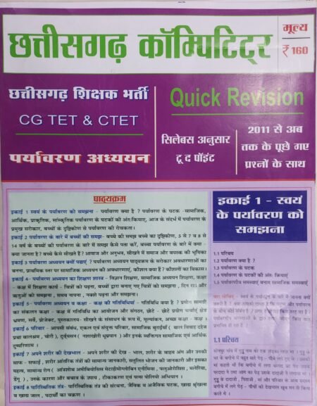 Exam cracker cg tet & ctet पर्यावरण अध्ययन (Environmental Studies)hindi MEDIUM