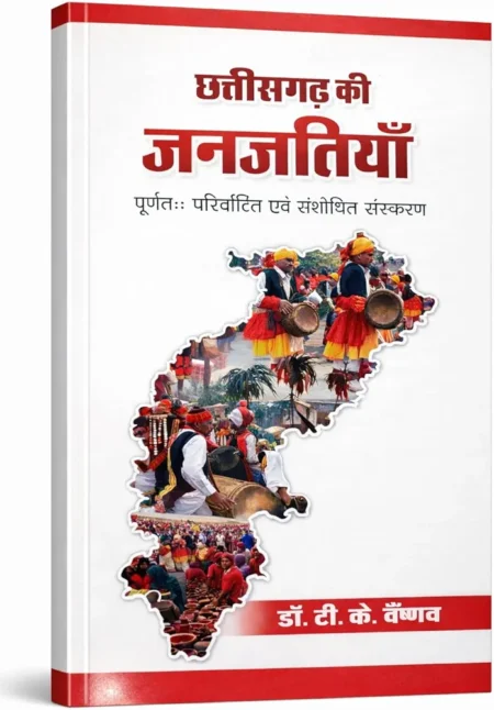 Chhattisgarh Ki Janjatiyan छत्तीसगढ़ की जनजातियाँ | Updated & Revised Edition 2026 | Dr. T. K. Vaishnav, Ajay Prakashan , Useful for CGPSC & CG Vyapam Competitive Exams
