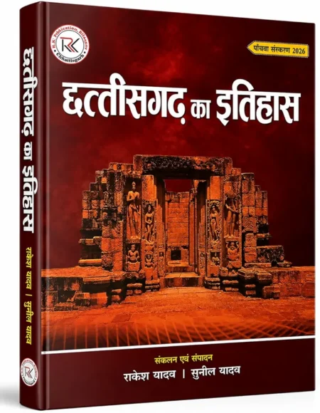 Chhattisgarh ka Itihas Book by RK Publication Rakesh yadav