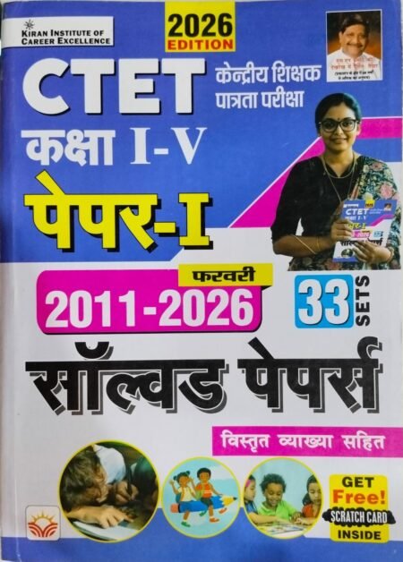Kiran CTET Paper 1 Class 1 to 5 2011 to 2026 Solved Papers With Detailed Explanations 2026 Edition(Hindi Medium)