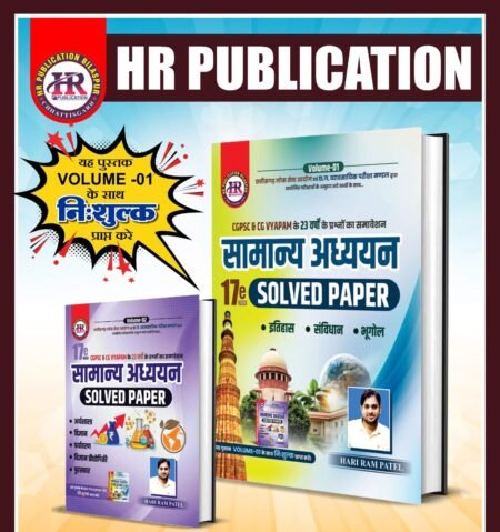 2026 HR Samanya Adhyayan Solved Papers Vol. 1 + Vol. 2 Edition 17th by Hariram Patel | Competition Academy (Hindi Medium)