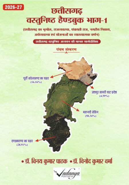 छत्तीसगढ़ हैण्डबुक 2026 | Chhattisgarh Hand book( Dr.vinaykumar pathak /Dr.vinod kumar varma)(2026-27)Part -1 hindi med.