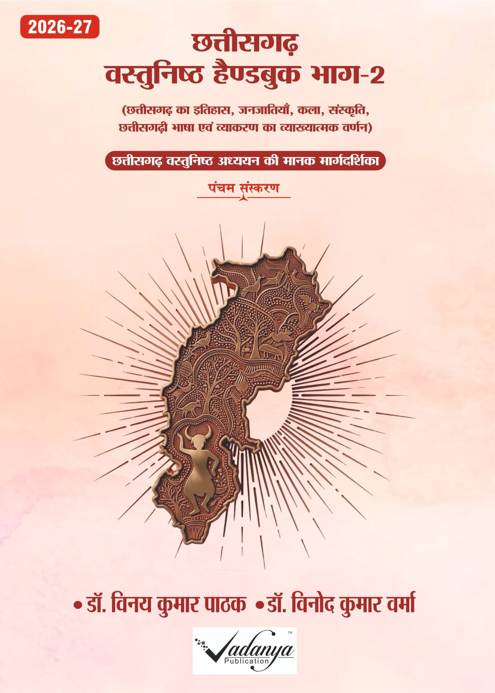 छत्तीसगढ़ हैण्डबुक 2026 | Chhattisgarh Hand book( Dr.vinaykumar pathak /Dr.vinod kumar varma)(2026-27)Part -1 hindi med.
