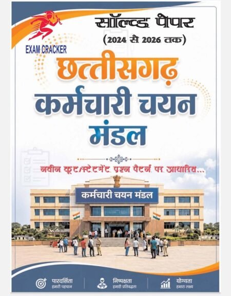 EXAM CRACKER CSSB छत्तीसगढ़ कर्मचारी चयन मंडल SOLVED PAPERS( 2024 TO 2026)HINDI MEDIUM vyapam