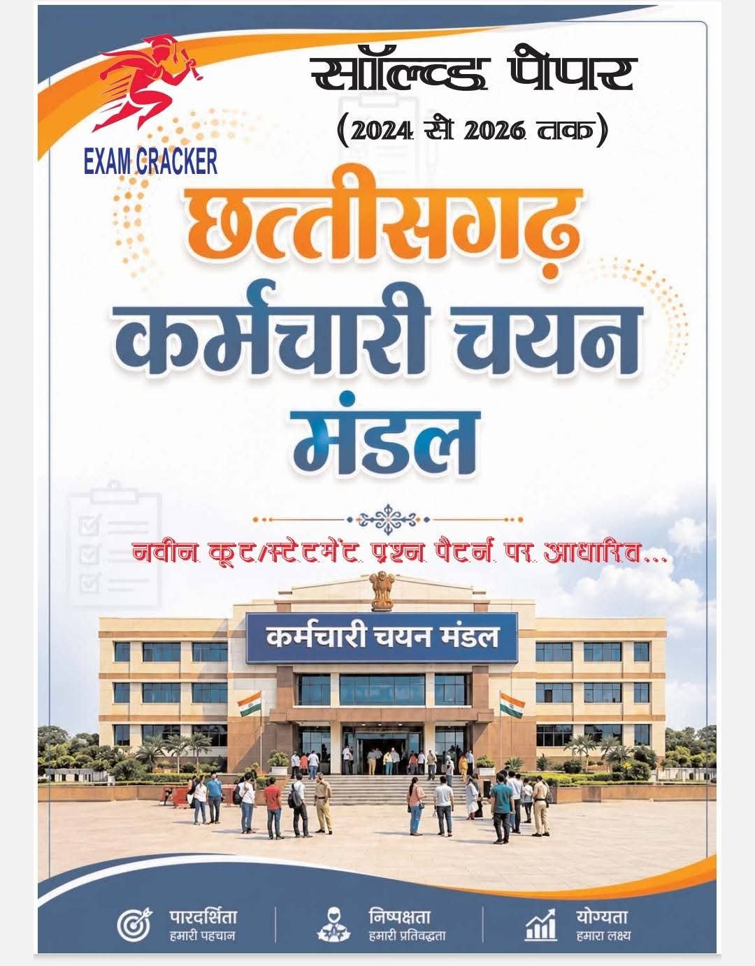 EXAM CRACKER CSSB छत्तीसगढ़ कर्मचारी चयन मंडल SOLVED PAPERS( 2024 TO 2026)HINDI MEDIUM vyapam