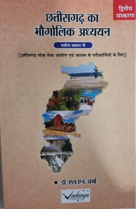 छत्तीसगढ़ का भौगोलिक अध्ययन डॉ. एल.एन. वर्मा / CHHATTISGARH BHAUGOLIK ADHYAYAN Dr. L.N. VERMA