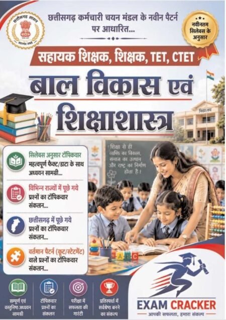 EXAM CRACKER Bal Vikas evam Shikshashastra CG Assistant Teacher (सहायक शिक्षक), Teacher (शिक्षक), CG-TET, and CTET.CDP 2026 hindi med