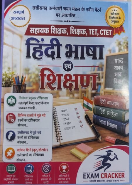 exam crackers TET /CTET/ study material सहायक शिक्षक (Teacher Assistant) शिक्षक ( Teacher) हिंदी भाषा एवम शिक्षण (Teaching in Hindi Bhasha" (भाषा) Shikshan