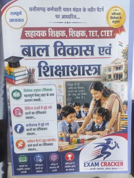 EXAM CRACKER Bal Vikas And Shiksha Shastra Book (Child Development And Pedagogy(बाल विकास और शिक्षाशास्त्र) Hindi,)