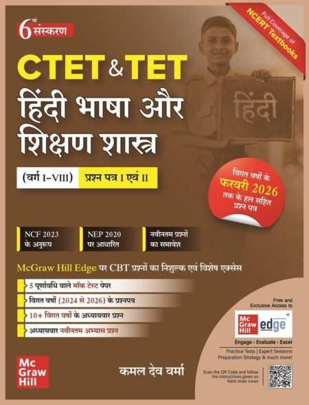 CTET & TET (हिंदी भाषा और शिक्षण शास्त्र)Hindi Bhasha Aur Shikshan Shastra (Varg: I-VIII) 6th Edition (Paper1,2) Mc Graw Hill