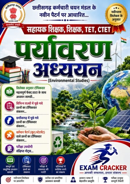 EXAM CRACKER छत्तीसगढ़ सहायक शिक्षक (Assistant Teacher) और शिक्षक (Teacher) CTET & TETs Environmental Studies