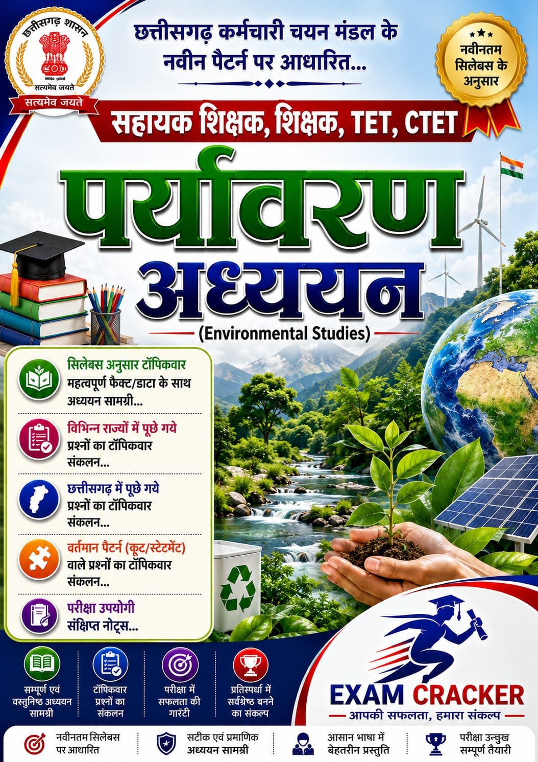 EXAM CRACKER छत्तीसगढ़ सहायक शिक्षक (Assistant Teacher) और शिक्षक (Teacher) CTET & TETs Environmental Studies