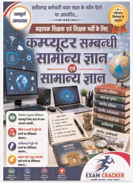 EXAM CRACKER Computer Samanya Gyan & GK (सहायक शिक्षक (Assistant Teacher) और शिक्षक (Teacher)