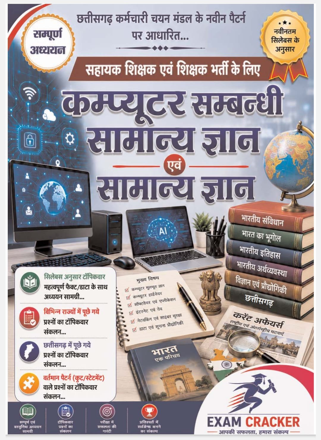EXAM CRACKER Computer Samanya Gyan & GK (सहायक शिक्षक (Assistant Teacher) और शिक्षक (Teacher)