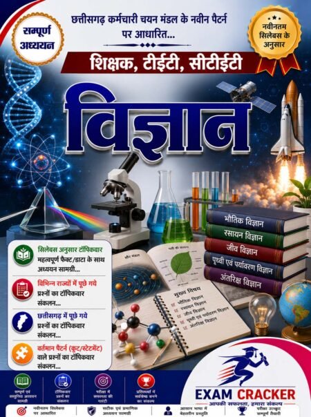 Exam cracker शिक्षक/सीटीईटी/टीईटी science (विज्ञान )shikshak/ ctet /tet Hindi Medium