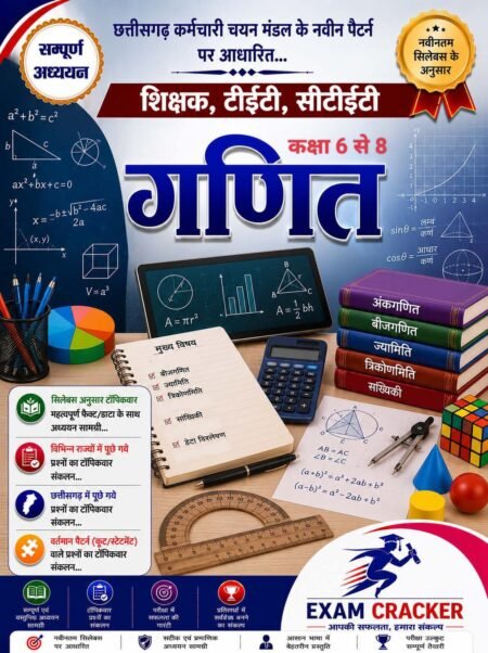 Exam cracker Shikshak /CG TET/CTET गणित (Mathematics ) Hindi MEDIUM (Class6,8))