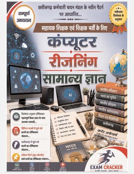 कंप्यूटर रीजनिंग एवं सामान्य ज्ञान सहायक शिक्षक एवं शिक्षक भर्ती परीक्षा Computer/Reasoning/GKAssistant Teacher & Teacher Recruitment Exams (CG Vyapam) Hindi MEDIUM