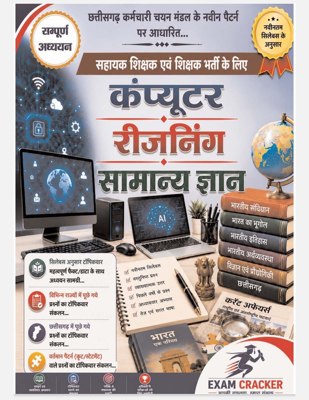 कंप्यूटर रीजनिंग एवं सामान्य ज्ञान सहायक शिक्षक एवं शिक्षक भर्ती परीक्षा Computer/Reasoning/GKAssistant Teacher & Teacher Recruitment Exams (CG Vyapam) Hindi MEDIUM
