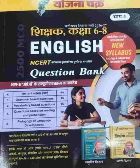 2026 CG Shikshak bharti varg 2 class 6 to 8 english Question bank by Yojna Chakra