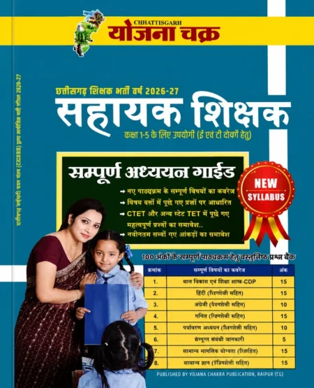 योजना चक्र छत्तीसगढ़ शिक्षक भर्ती 2026-27 सहायक शिक्षक संपूर्ण अध्ययन गाइड | कक्षा 1-5 | नवीनतम सिलेबस | CTET एवं TET आधारित | वस्तुनिष्ठ प्रश्न बैंक | हिंदी माध्यम