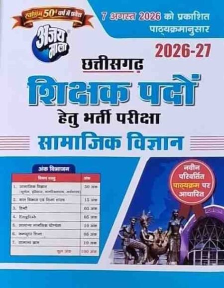 AJAY MALA CG Shikshak Bharti Pariksha Samajik Vigyan Varg-2 | Hindi Medium New Syllabus 2026