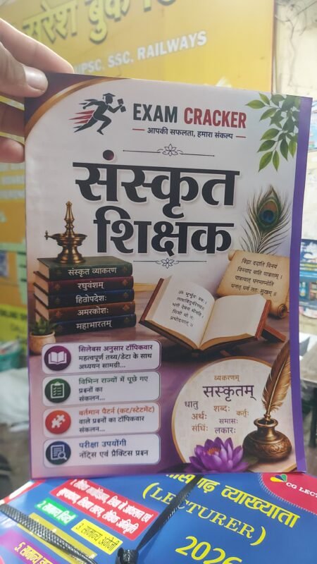 संस्कृत शिक्षक/Sanskrit Teacher/Exam Cracker/संस्कृत व्याकरण/Sanskrit Grammar/Sanskrit TET/Sanskrit, शिक्षक भर्ती संस्कृत