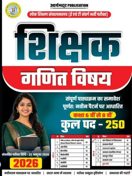 छत्तीसगढ़ शिक्षक भर्ती 2026-27 गणित कक्षा 6-8 Aryabhatt Publication Chhattisgarh Teacher Maths कक्षा 6 से 8 गणित आर्यभट्ट पब्लिकेशन (