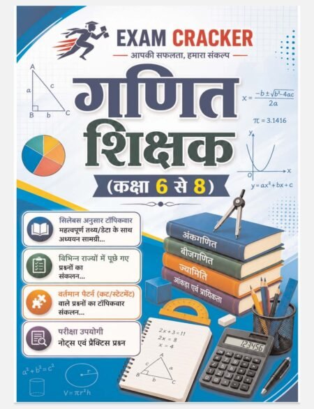 गणित शिक्षक (कक्षा 6 से 8) | Ganit Shikshak | Maths Teacher | Class 6-8 | Exam Cracker