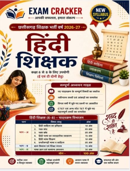 Exam Cracker छत्तीसगढ़ शिक्षक भर्ती 2026-27 हिंदी शिक्षक (कक्षा 6-8) | TET/CTET | New Syllabus