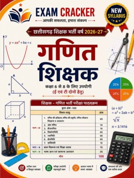 Exam Cracker गणित शिक्षक | छत्तीसगढ़ शिक्षक भर्ती 2026-27 | कक्षा 6 से 8 के लिए ई एवम टी| Mathematics Teacher