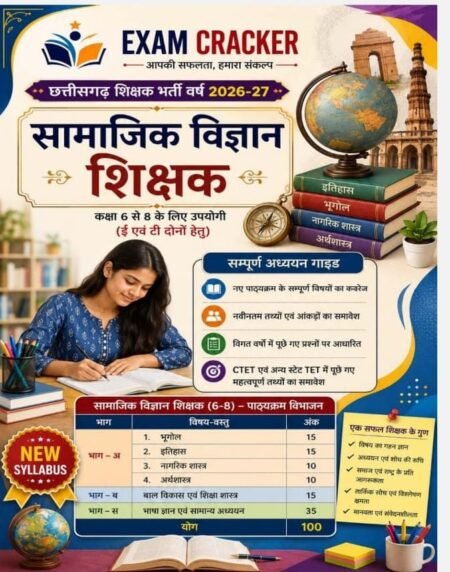 Exam cracker सामाजिक विज्ञान शिक्षक भर्ती 2026-27 | Social Science Teacher सामाजिक विज्ञान शिक्षक SST Teacher CG Teacher Teacher Recruitment | शिक्षक भर्ती कक्षा 6-8