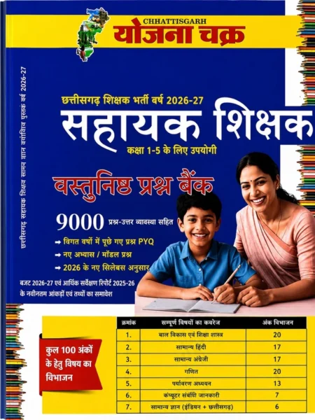 छत्तीसगढ़ योजना चक्र सहायक शिक्षक (कक्षा 1–5) वस्तुनिष्ठ प्रश्न बैंक 2026–27 | 9000 हल सहित प्रश्न | PYQ, मॉडल प्रश्न एवं नवीन सिलेबस आधारित