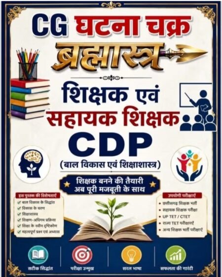 CG घटना चक्र ब्रह्मास्त्र – शिक्षक एवं सहायक शिक्षक CDP बाल विकास एवं शिक्षाशास्त्र